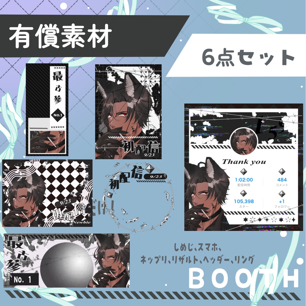 初配信セット