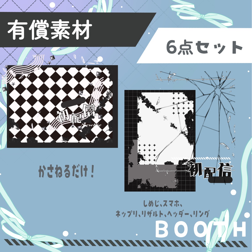 初配信セット