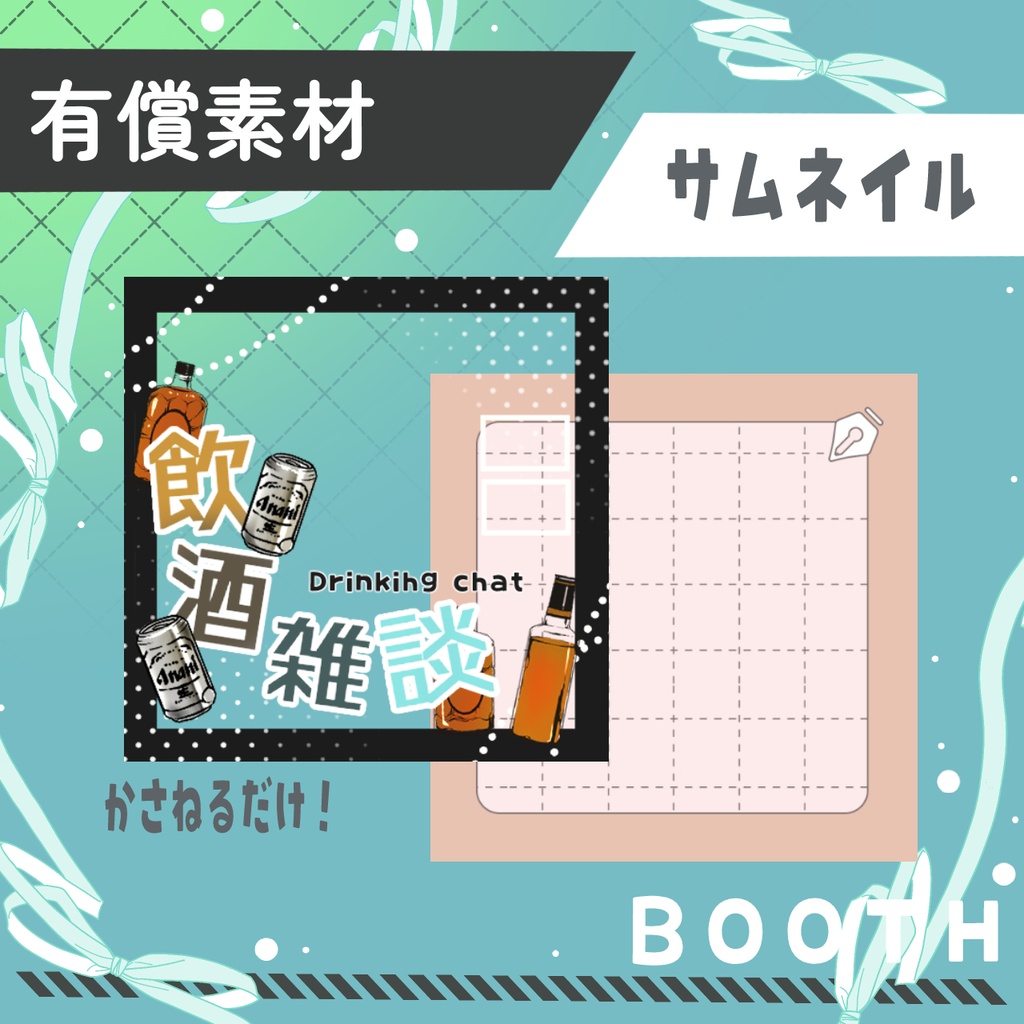 飲酒雑談