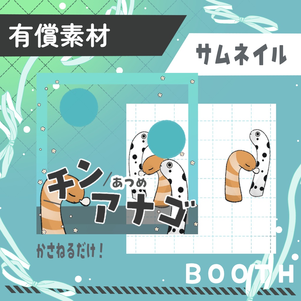 新ちんあなごあつめ