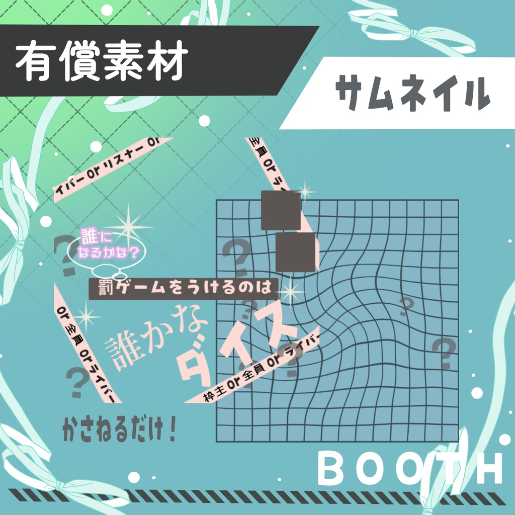誰かなダイス