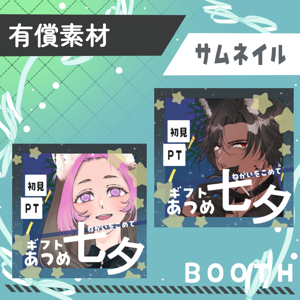 七夕ギフト