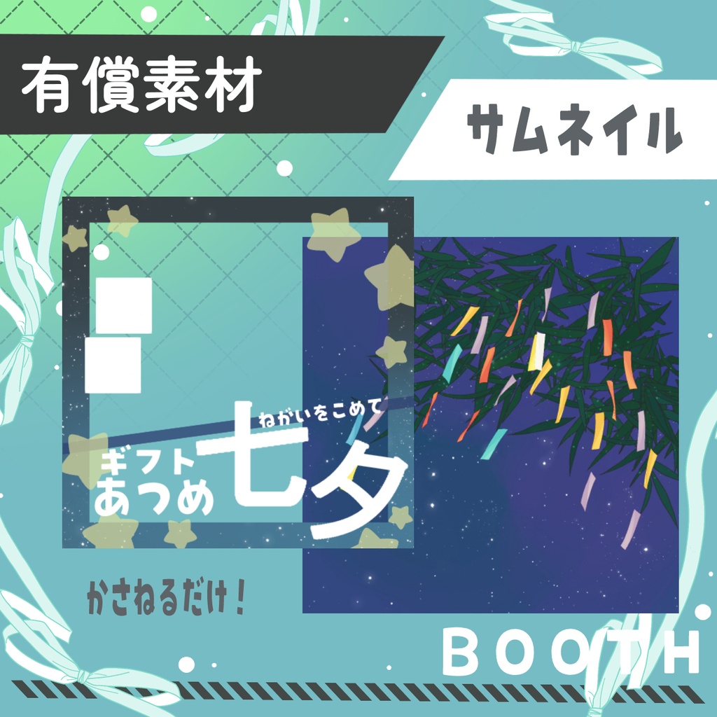 七夕ギフト