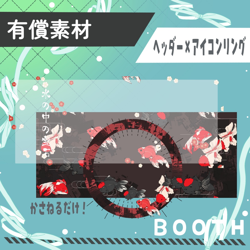金魚ヘッダー2