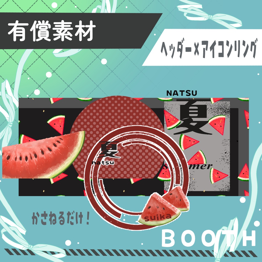スイカ
