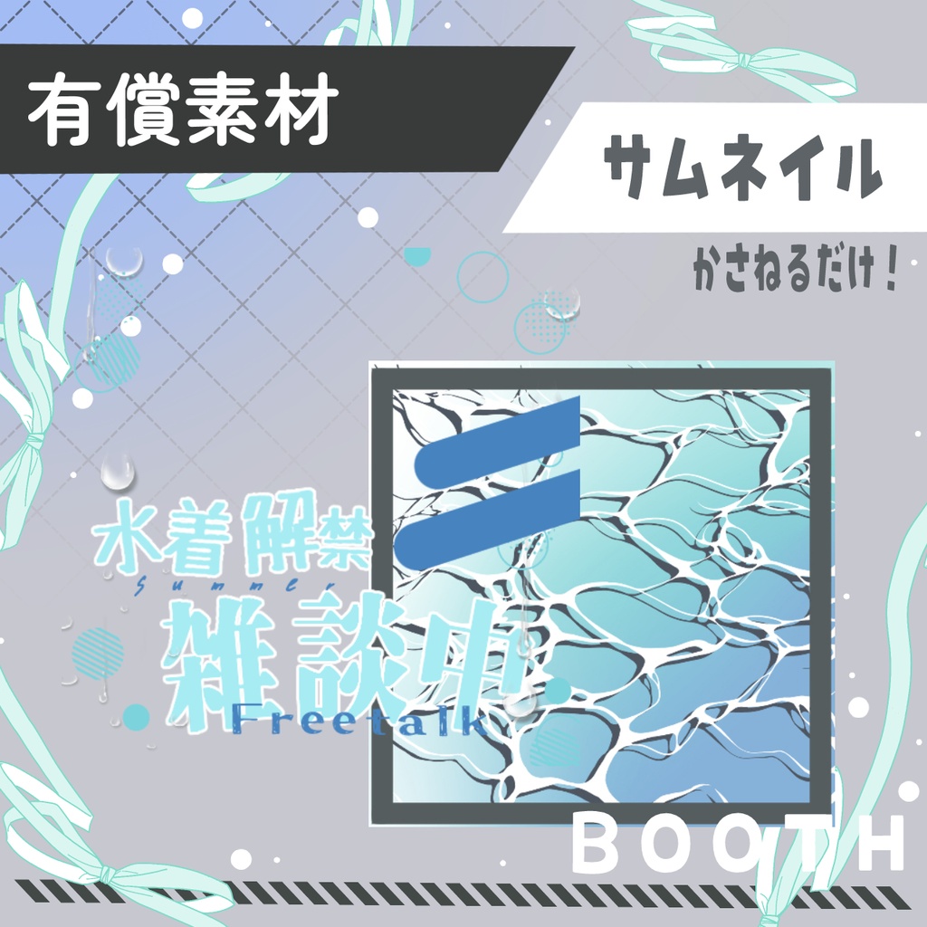 水着解禁