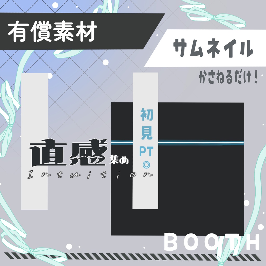 直感サムネ