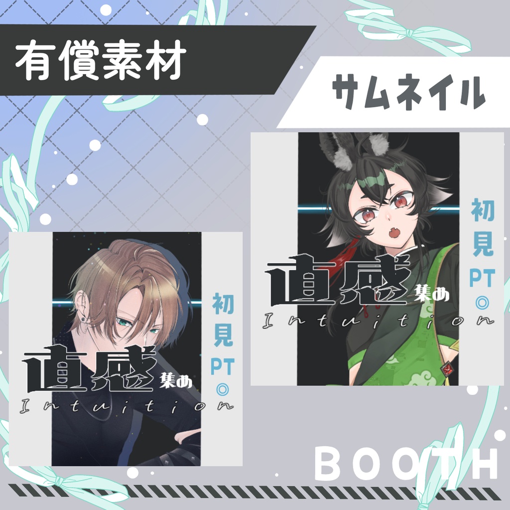 直感サムネ
