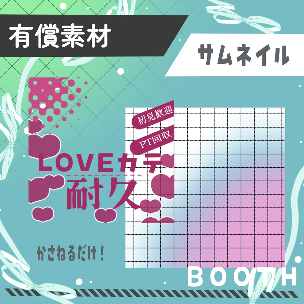 LOVEカテ