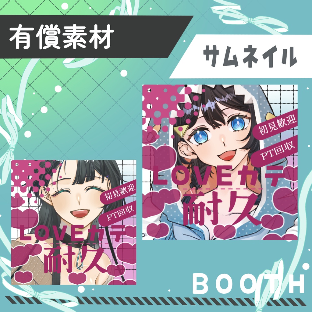 LOVEカテ
