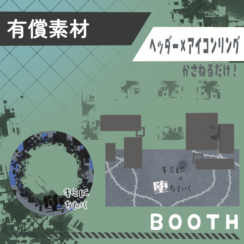 キミに堕ちていく