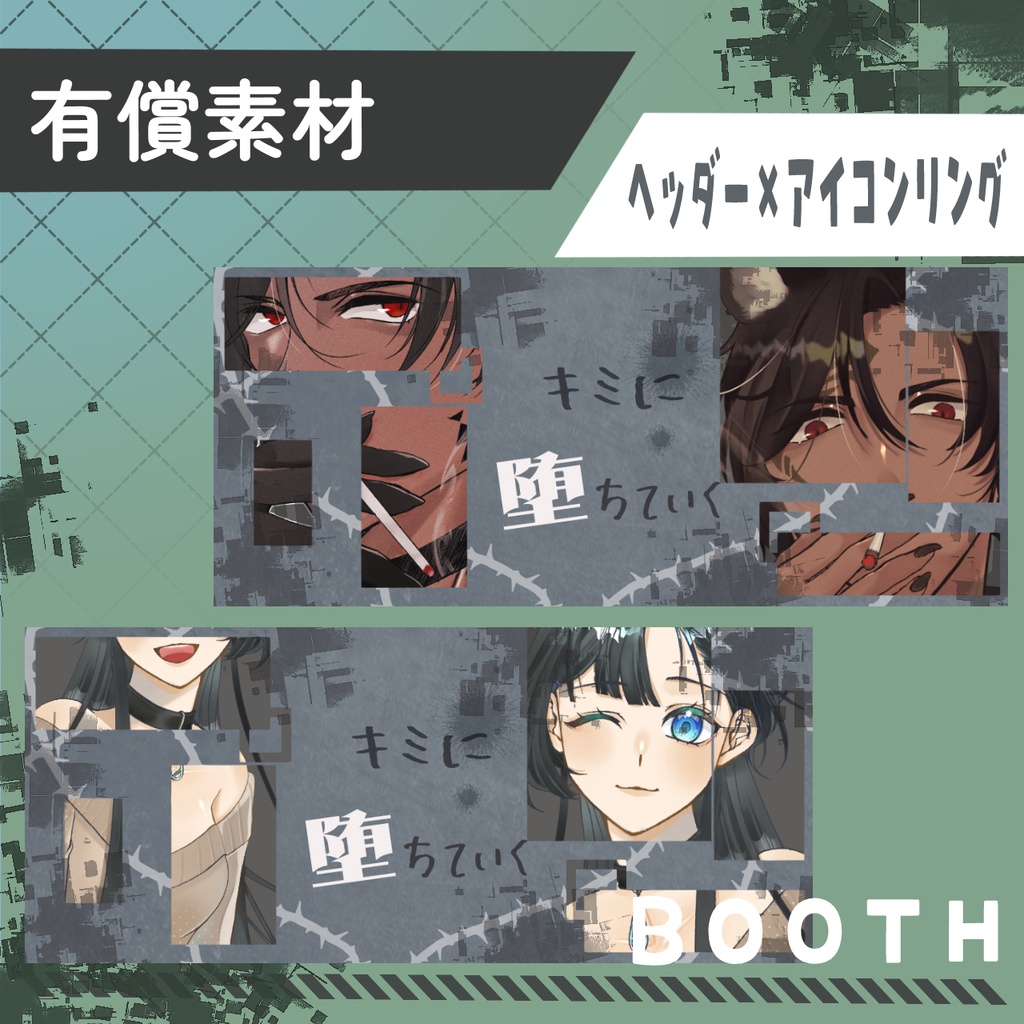 キミに堕ちていく