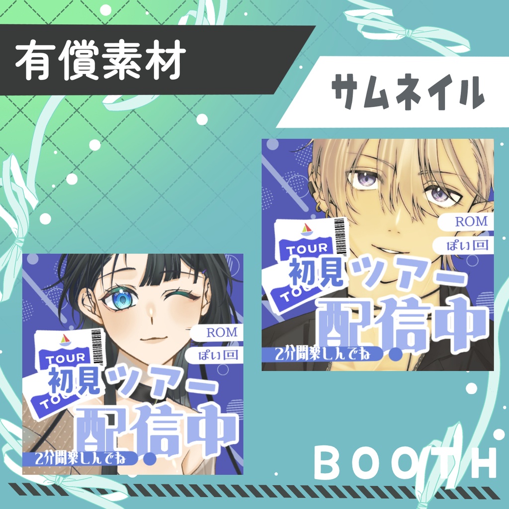初見ツアーサムネ