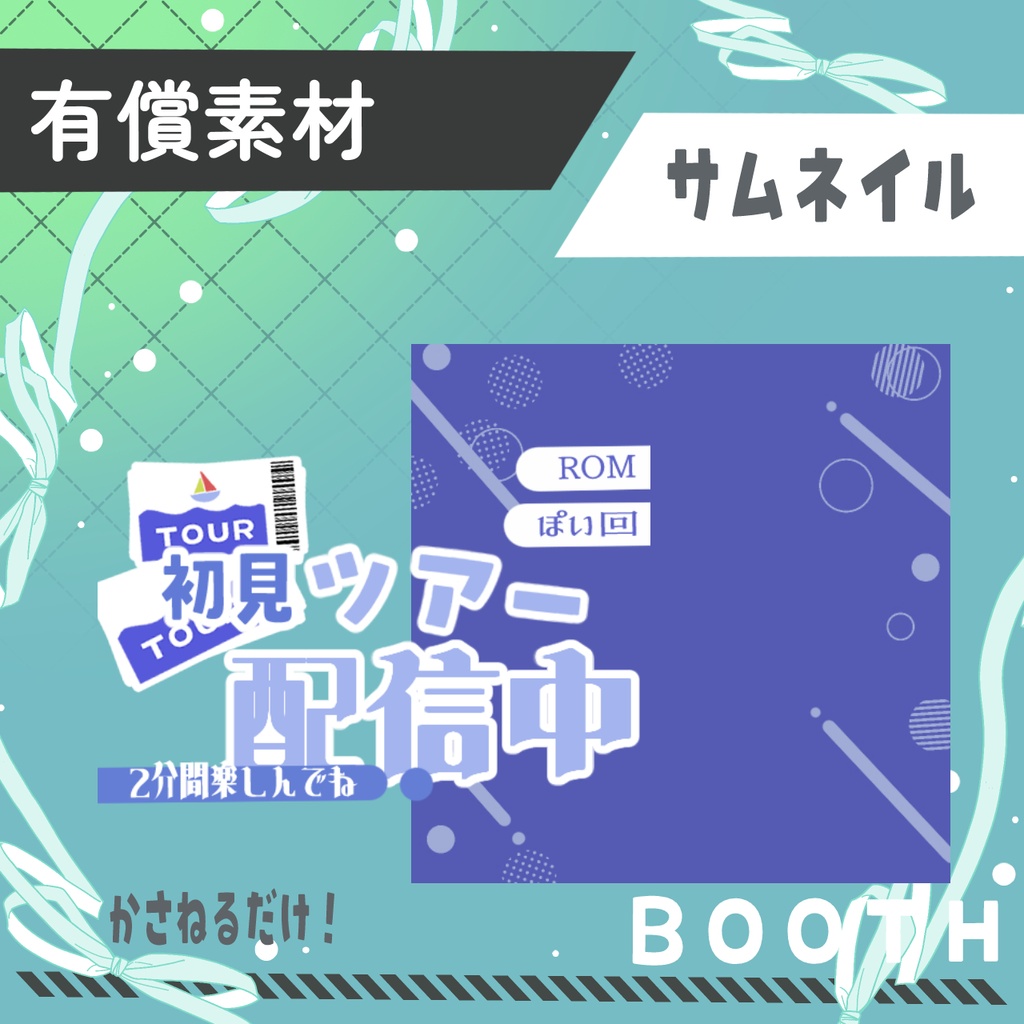 初見ツアーサムネ