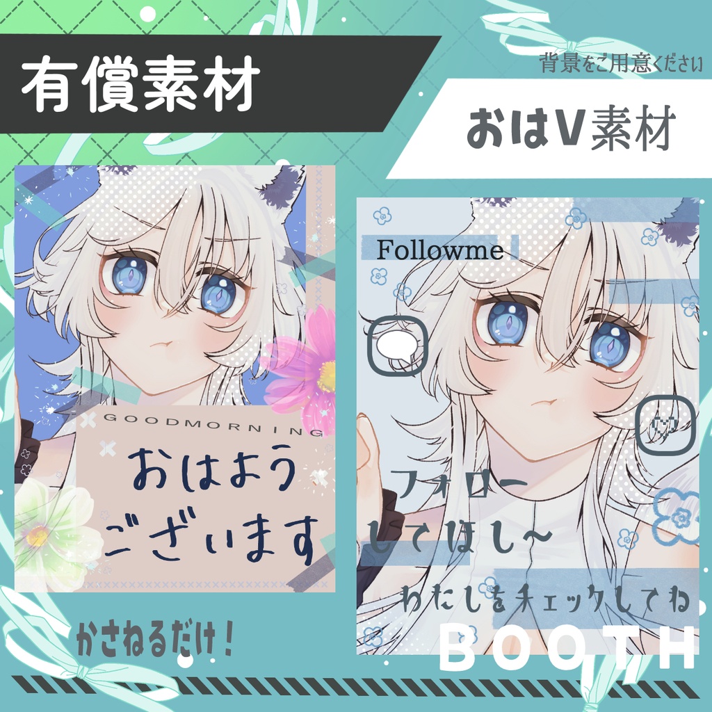 おはV素材