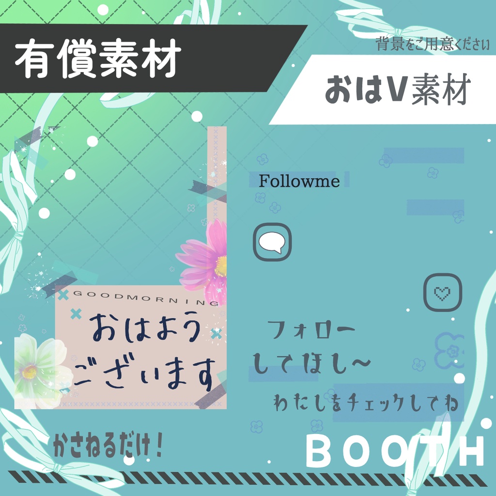 おはV素材