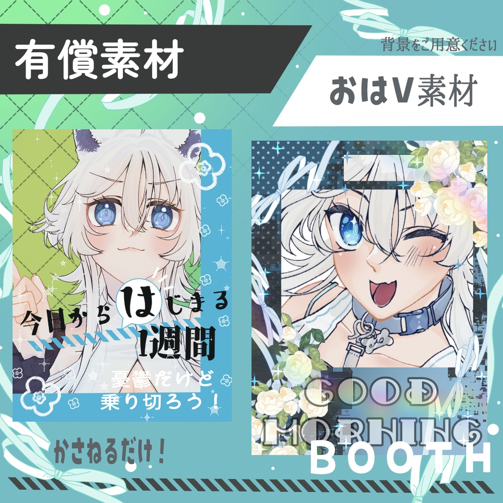 おはV素材