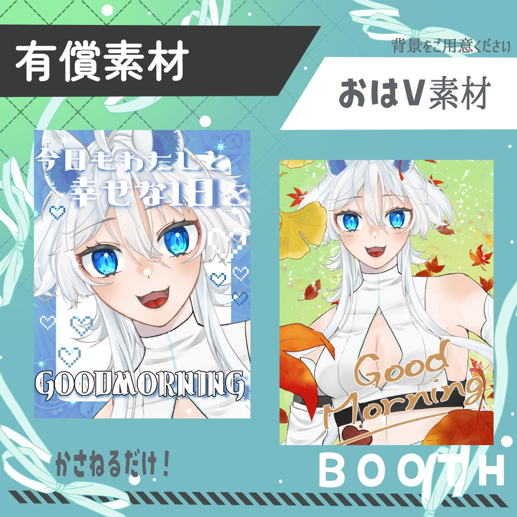おはV素材