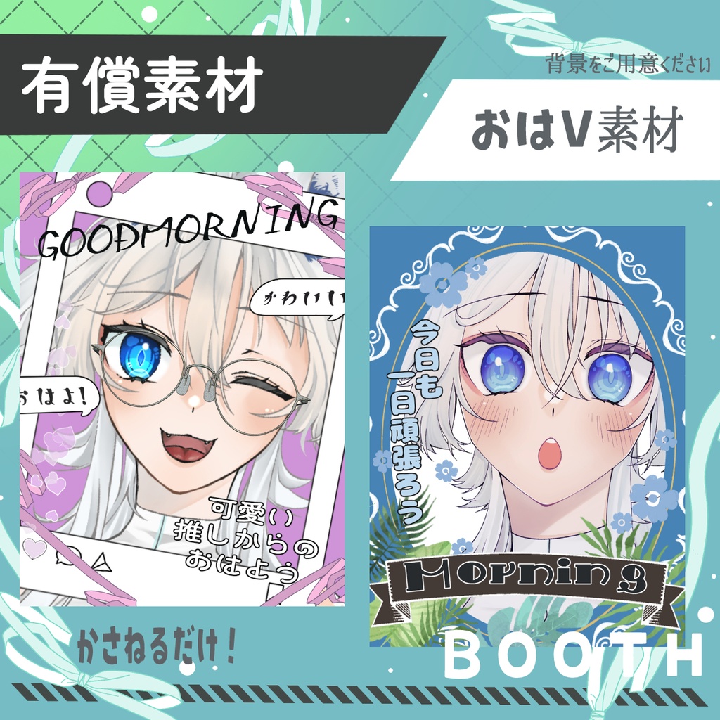 おはV素材