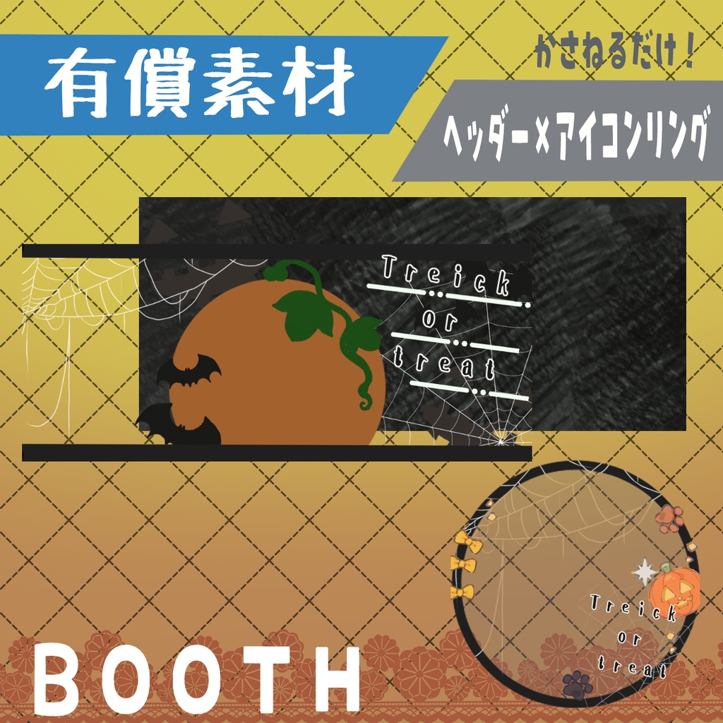 ハロウィン