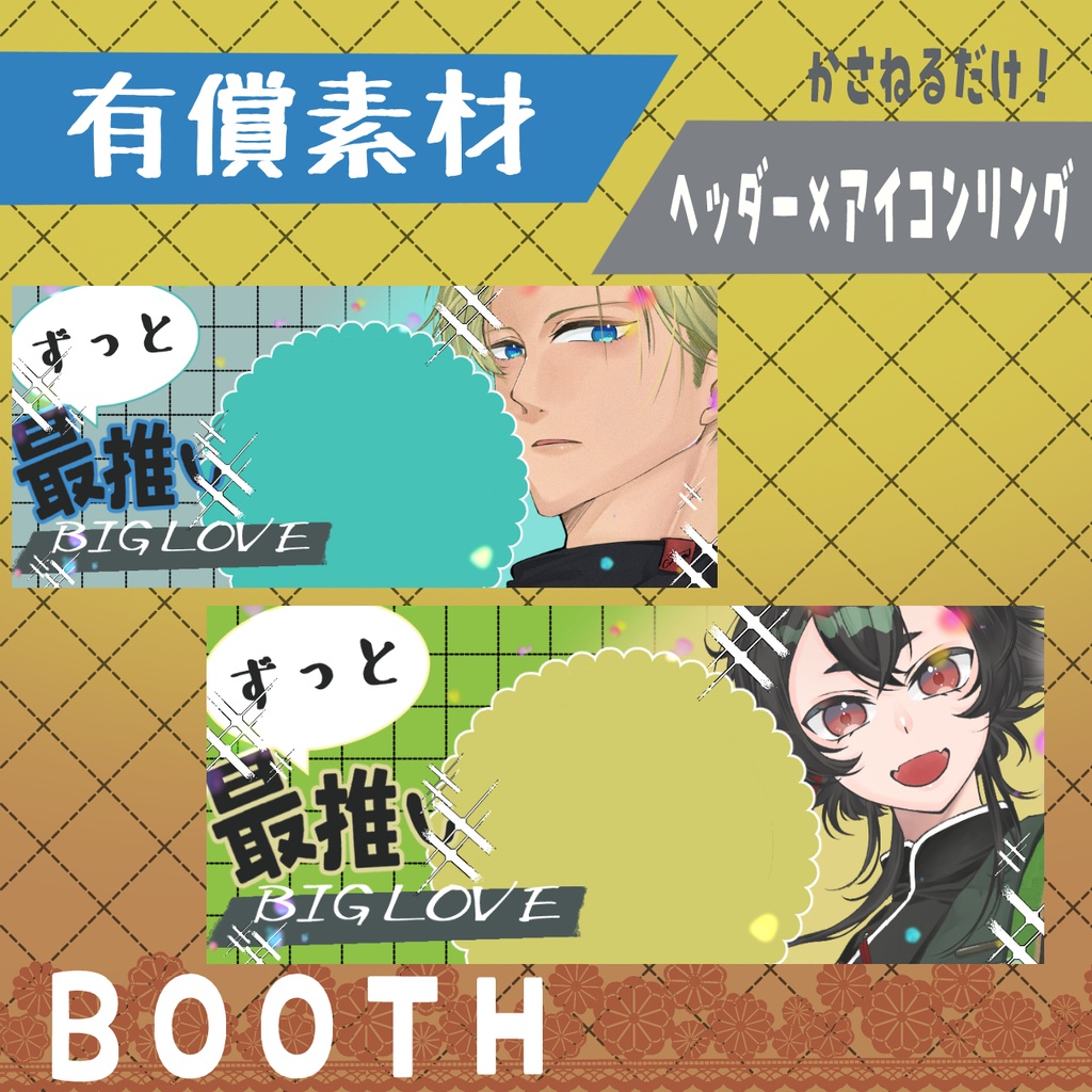 ずっと最推し