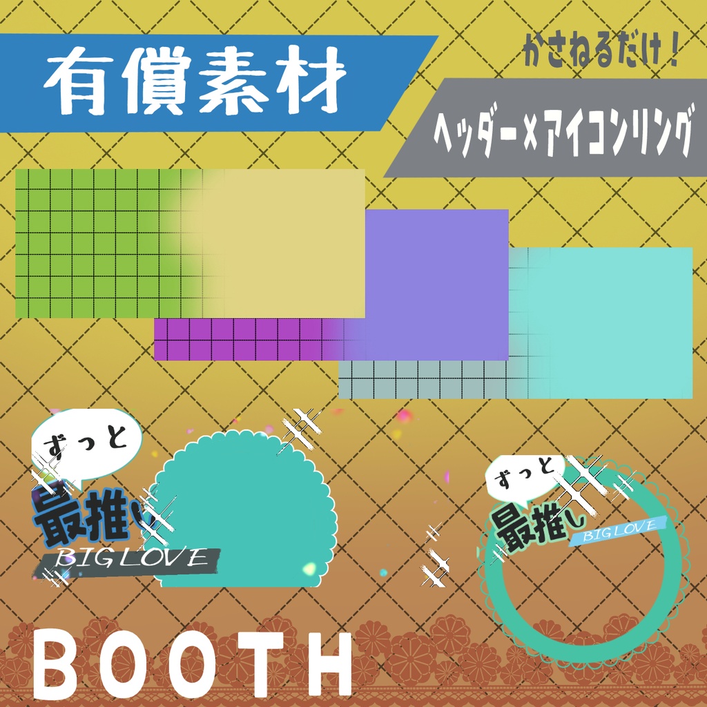 ずっと最推し