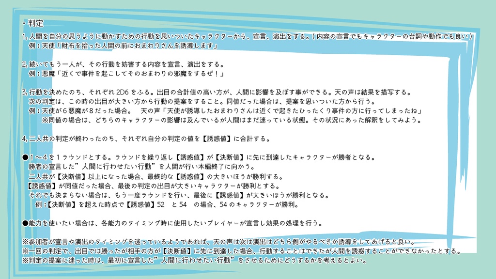 天使と悪魔TRPG 《あなたの言うとおり》