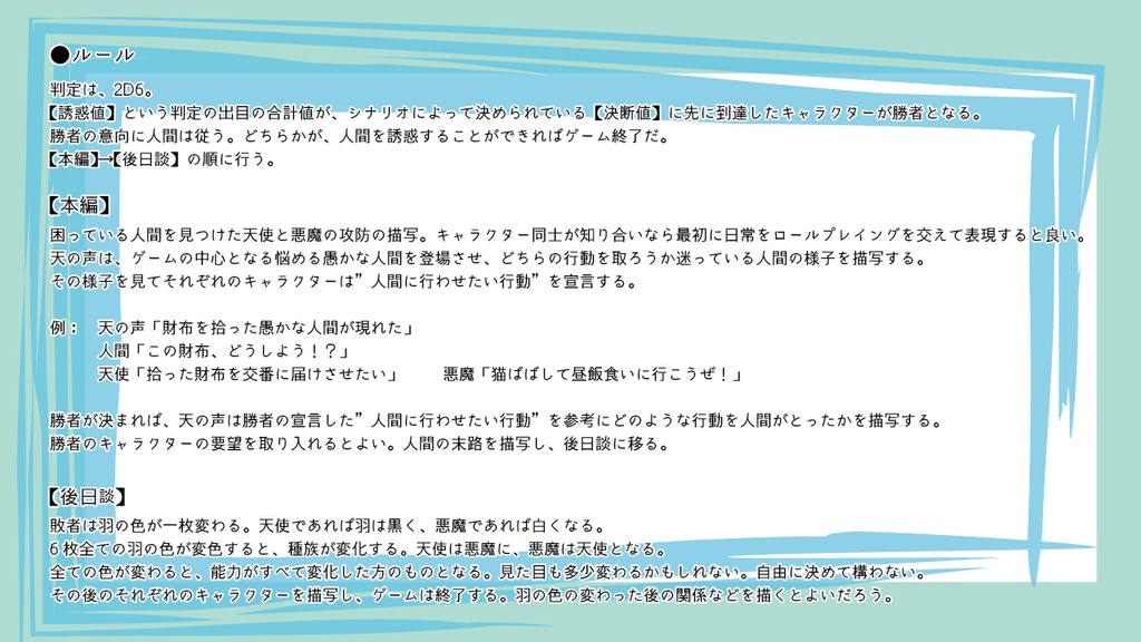 天使と悪魔TRPG 《あなたの言うとおり》