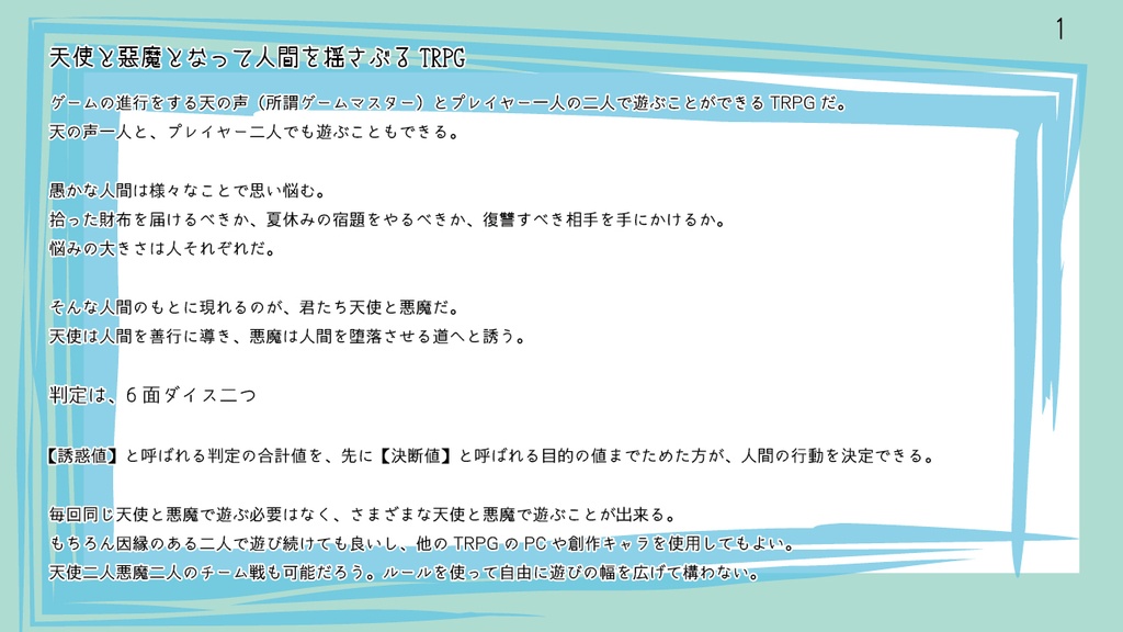 天使と悪魔TRPG 《あなたの言うとおり》
