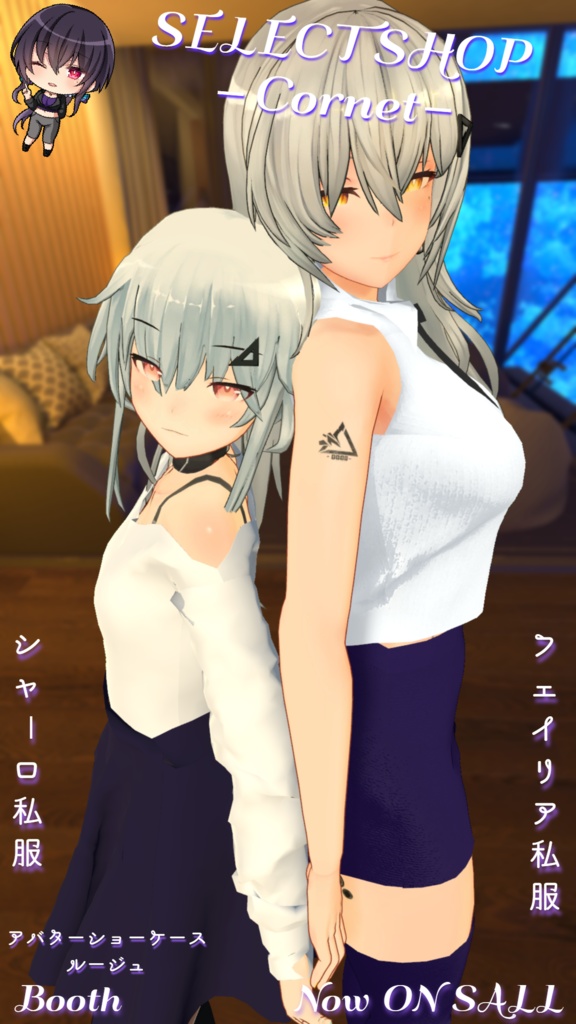 【Vケット4】フェイリア私服&シャーロ私服