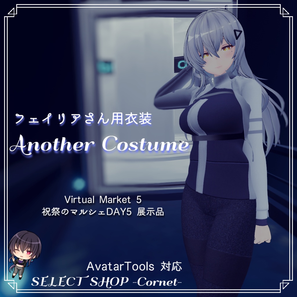 【フェイリアさん用衣装】Another Costume