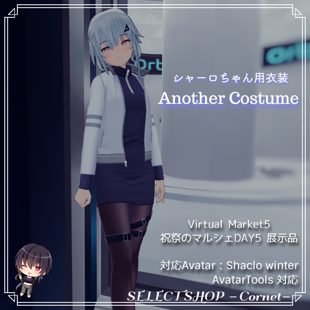 【シャーロちゃん用衣装】Another Costume
