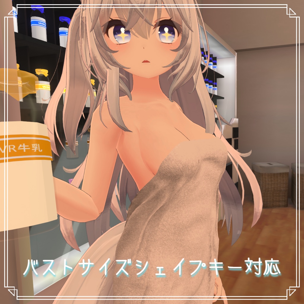 【狐雪ちゃん用衣装】湯上りバスタオル