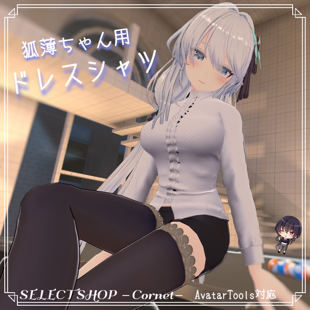 【狐薄ちゃん用衣装】ドレスシャツ