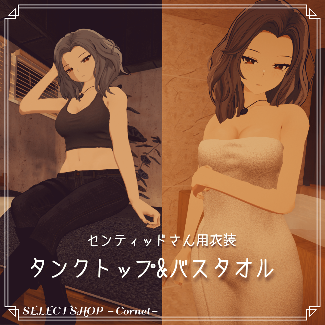 【センティッド用衣装】タンクトップ&バスタオル