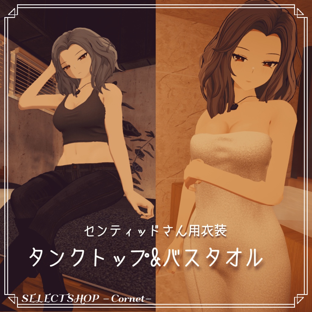 【センティッド用衣装】タンクトップ&バスタオル