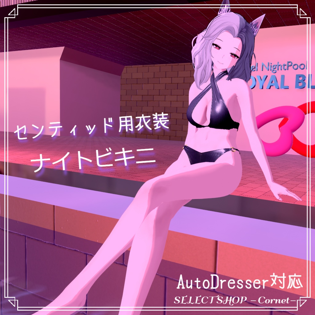 【センティッド用衣装】ナイトビキニ