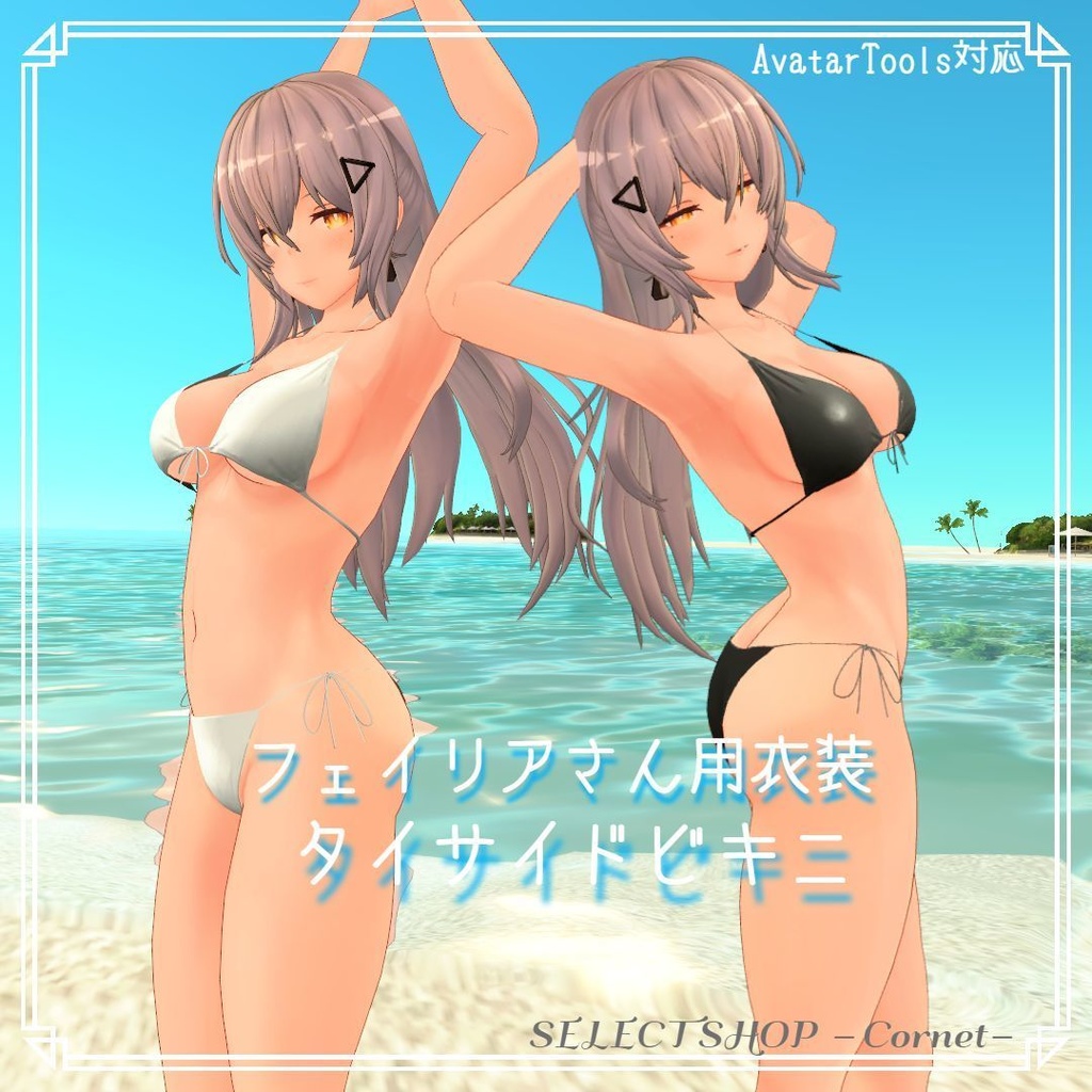 【フェイリアさん用衣装】タイサイド・ビキニ