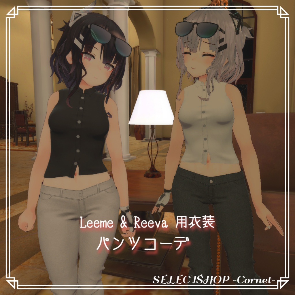 【Leeme -リーメ- & Reeva -リーバ-用衣装】パンツコーデ