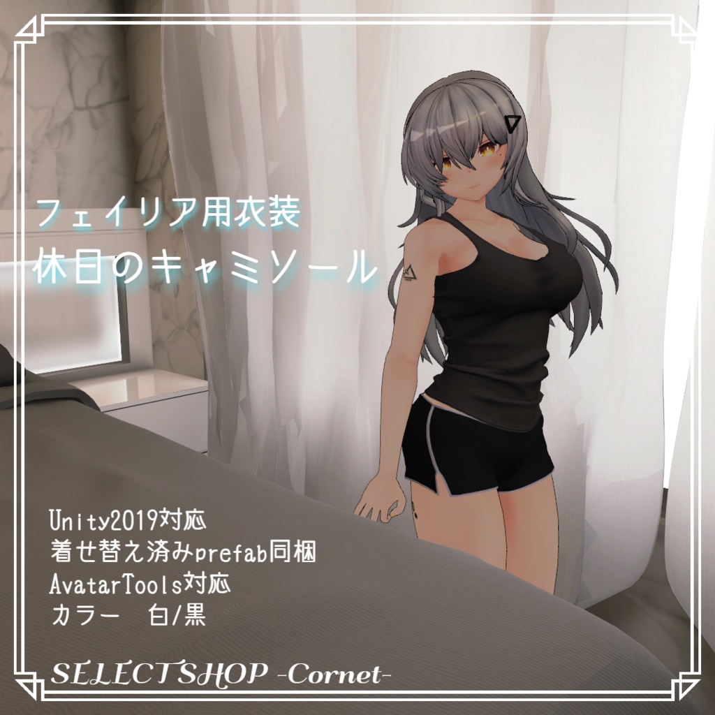 【フェイリアさん用衣装】キャミソール