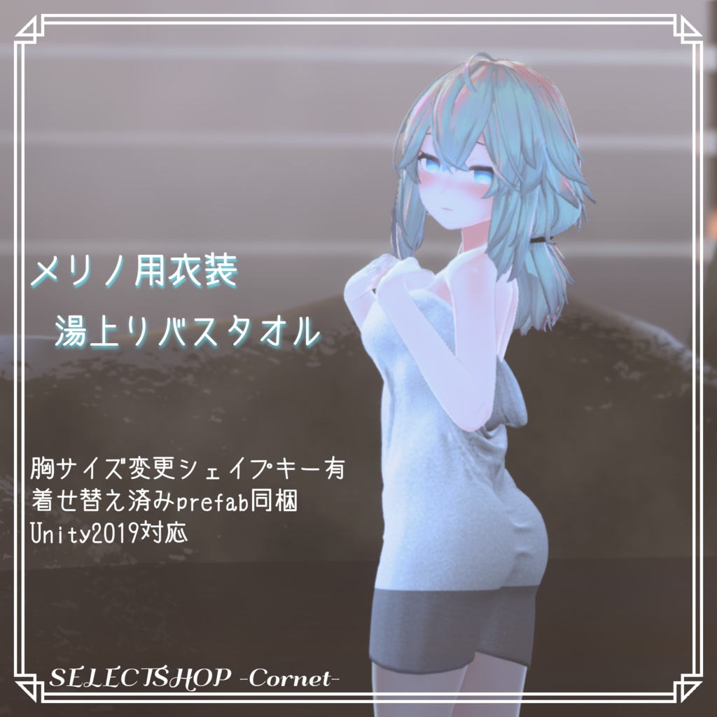【メリノ用衣装】湯上りバスタオル