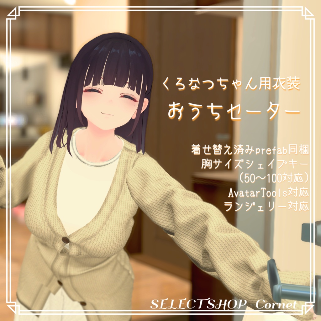 【くろなつ用衣装】おうちセーター