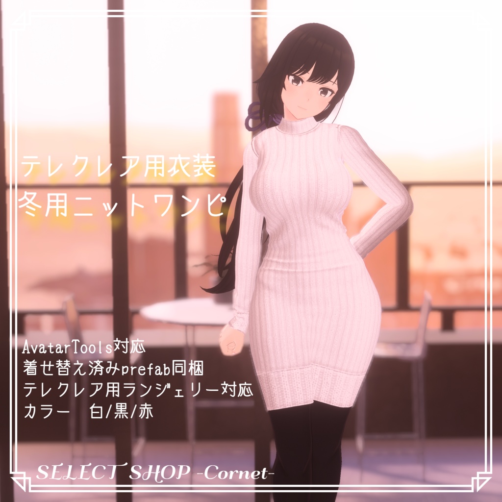 冬用ニットワンピ(テレクレア・キール用)
