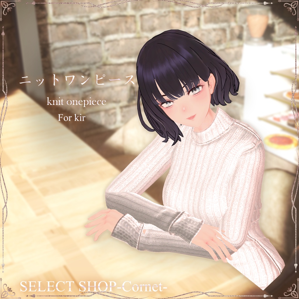冬用ニットワンピ(テレクレア・キール用)