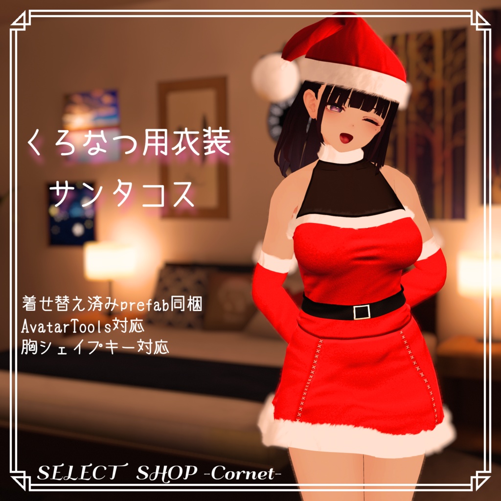 【くろなつ用衣装】サンタコス
