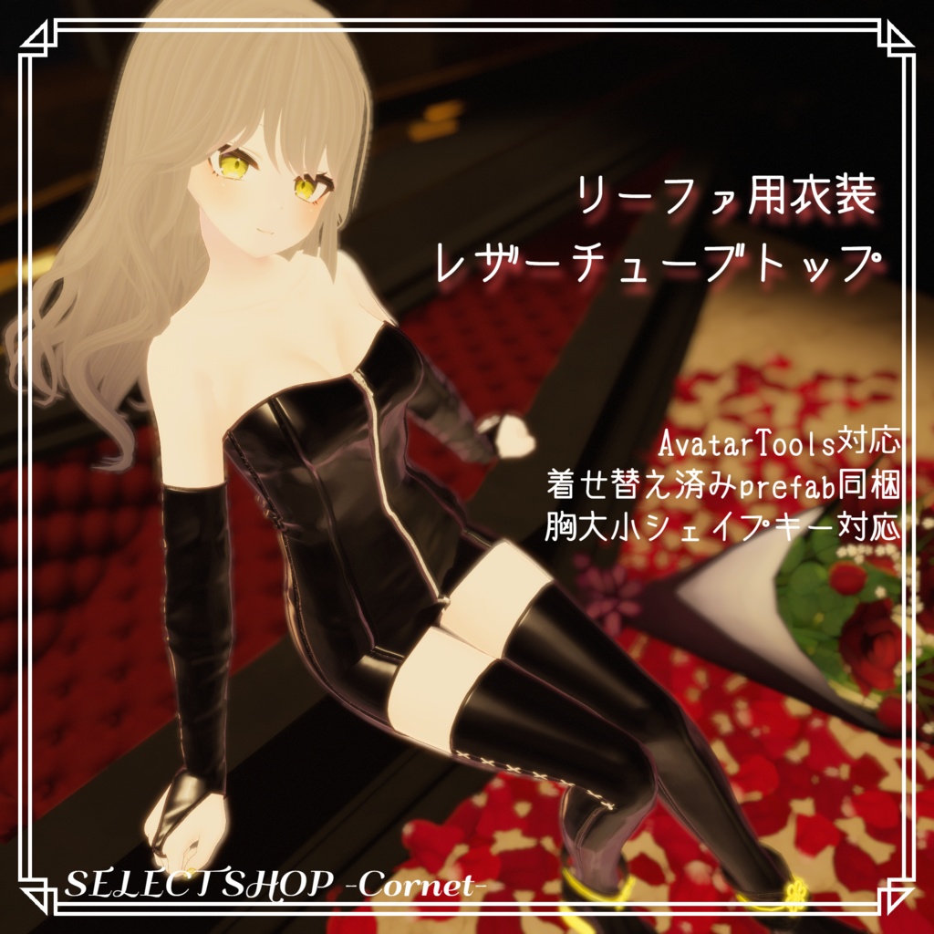 【リーファ用衣装】レザーチューブトップ