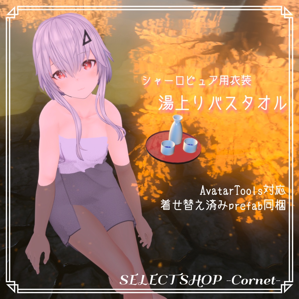 【シャーロ-Pure-用衣装】湯上りバスタオル
