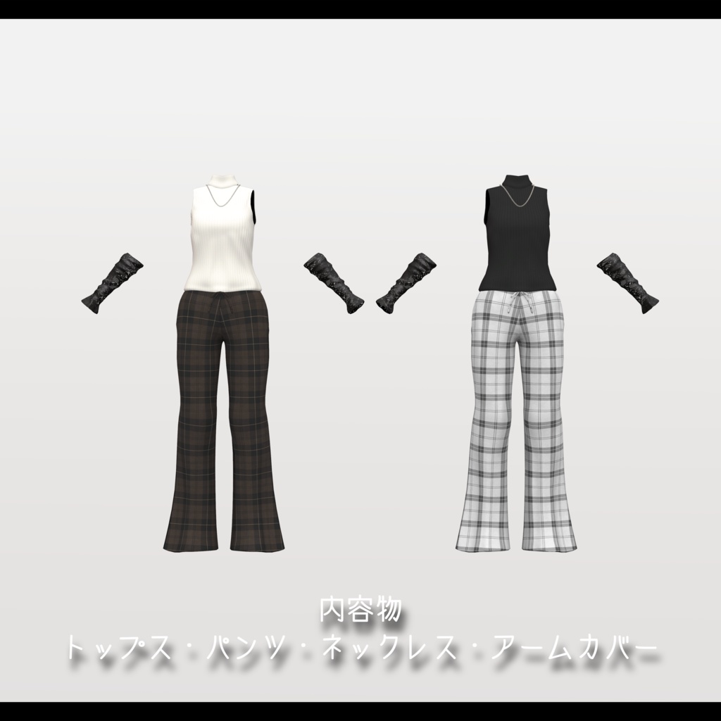 【フラクチュア用衣装】モードワイドパンツコーデ