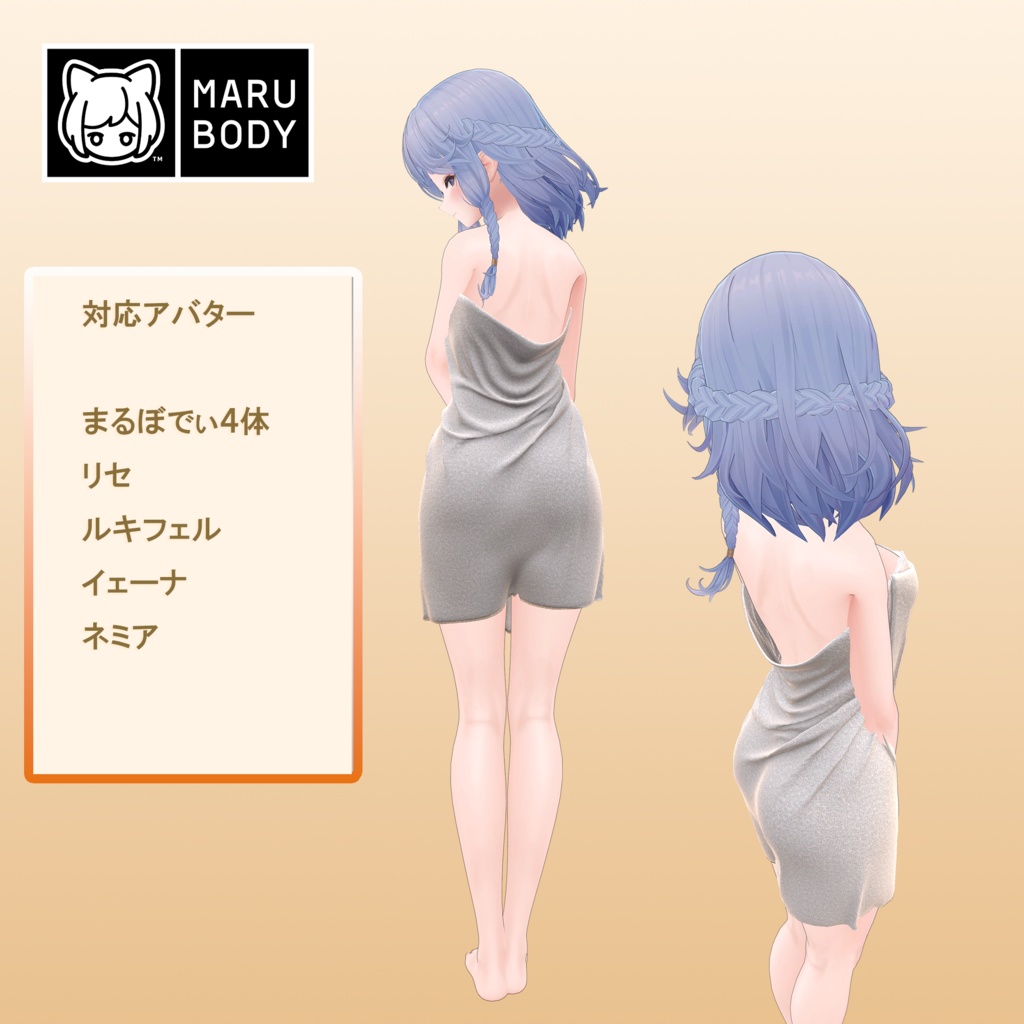 【まるぼでぃ用衣装】湯上りバスタオル