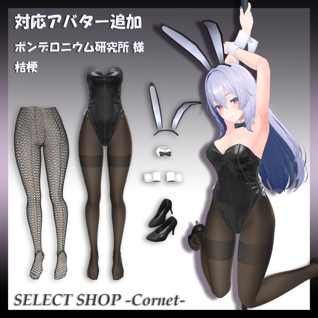 【 桔梗 & まるぼでぃ 用】レザーバニーガール 2023